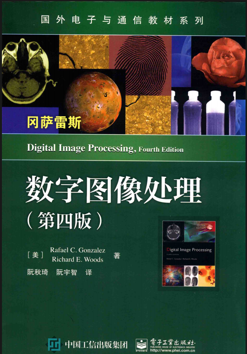 数字图像处理（第四版）